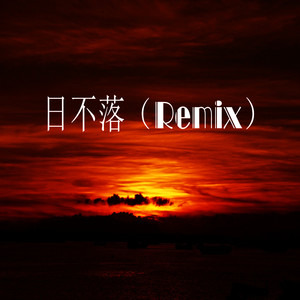 日不落 (remix)