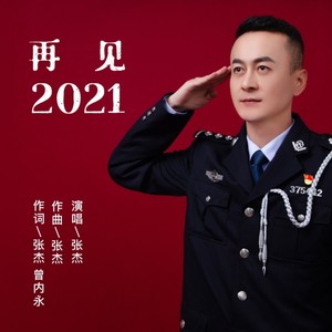 再见2021(伴奏 军赛铁拳张杰/曾内永 qq音乐-千万正版音乐海量