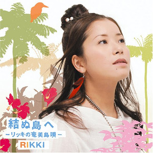 结ぬ岛へ rikki(中野律纪 qq音乐-千万正版音乐海量无损曲库