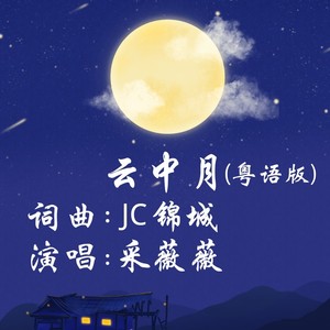 云中月(粤语版)