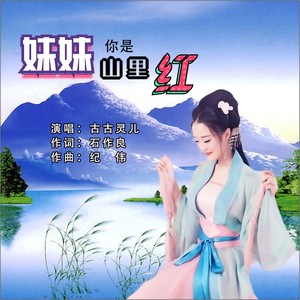 妹妹你是山里红 (dj何鹏版) - 古古灵儿 - qq音乐-曲.