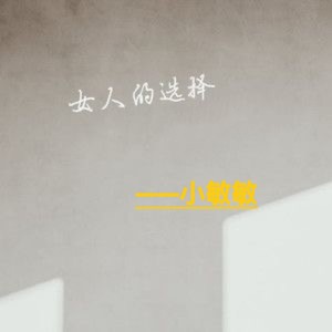 女人的选择