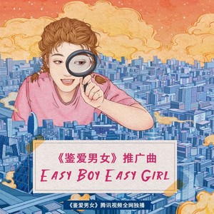 easyboyeasygirl伴奏