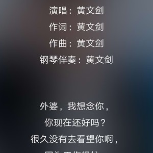 歌词复制演唱:黄文剑作词:黄文剑作曲:黄文剑钢琴伴奏:黄文剑外婆我