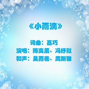 歌词 复制 小雨滴 词曲:巫巧 演唱:陈奕辰,冯纾默 和声:吴雨羲