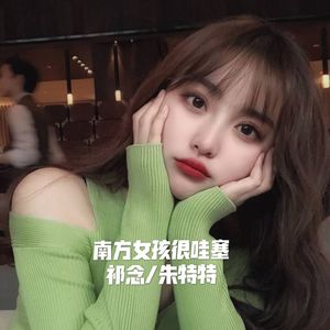 南方女孩很哇塞