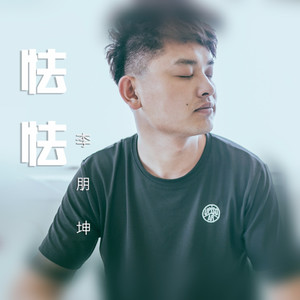 原来爱恨就是生活 李朋坤 qq音乐-千万正版音乐海量无损曲库新歌