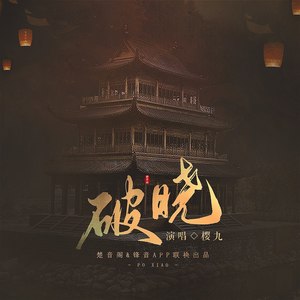 破晓 樱九 qq音乐-千万正版音乐海量无损曲库新歌热歌天天畅听的高