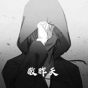 姐姐真漂亮文灿专辑:敬昨天语种:纯音乐流派:pop唱片公司:梦之人发行