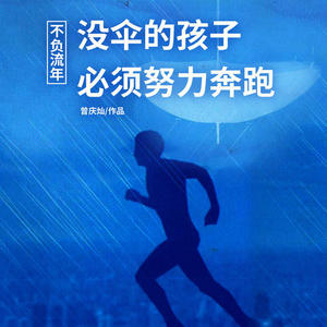 不负流年没伞的孩子必须努力奔跑