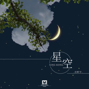 星空- 宫轩宇 - qq音乐-千万正版音乐海量无损曲库热.