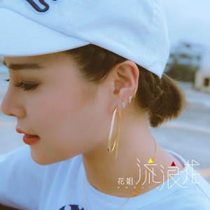 流浪花 花姐 qq音乐-千万正版音乐海量无损曲库新歌热歌天天畅听