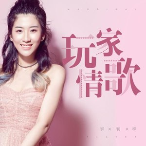 播放智能曲谱更多歌词复制玩家情歌 钟钊桦词:郭马意曲:陈诺楠监制