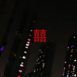 囍- qq音乐-千万正版音乐海量无损曲库新歌热歌天天畅听的高品质音乐