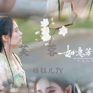 专辑:芙蓉   电视剧《如意芳霏》片头曲 语种: 国语  流派: pop