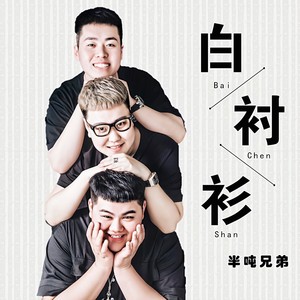 白衬衫 (伴奏) - 半吨兄弟 - qq音乐-千万正版音乐海量无损曲库新歌热