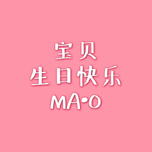 宝贝生日快乐demo