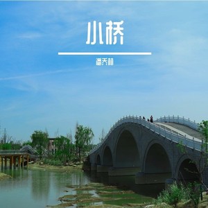 小桥(伴奏 潘乔林 qq音乐-千万正版音乐海量无损曲库新歌热歌