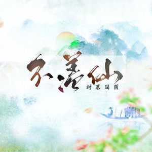 此间不语词:临暮曲:城执策划:沐予编曲:锦苓歌手:封茗囧菌后期:wuli