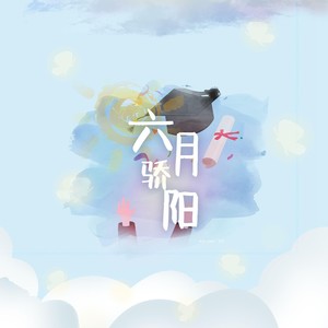 六月骄阳班歌