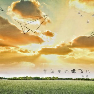 2017-06-06播放智能曲谱收藏评论(47)更多歌词复制童年里的纸飞机