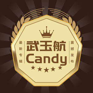 武玉航candy