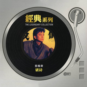蔡枫华专辑《经典系列 - 破碎》封面图片