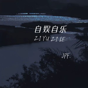 自娱自乐