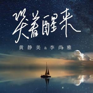 哭着醒来 黄静美/李尚雅 qq音乐-千万正版音乐海量无损曲库新歌热