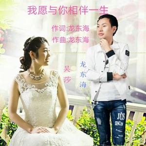 我愿与你相伴一生对唱版