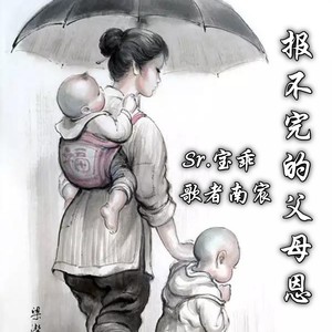 报不完的父母恩