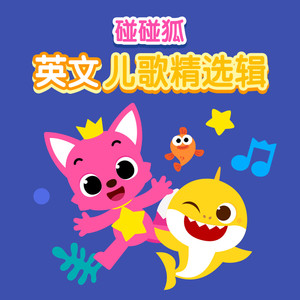 hungry caterpillars 碰碰狐pinkfong qq音乐-千万正版音乐海量