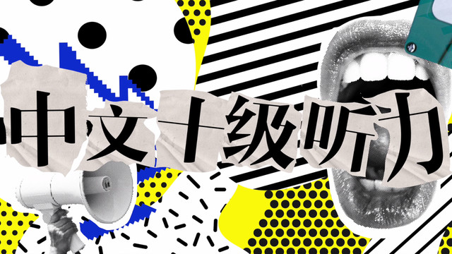 中文十级听力