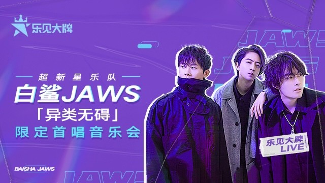 白鲨jaws