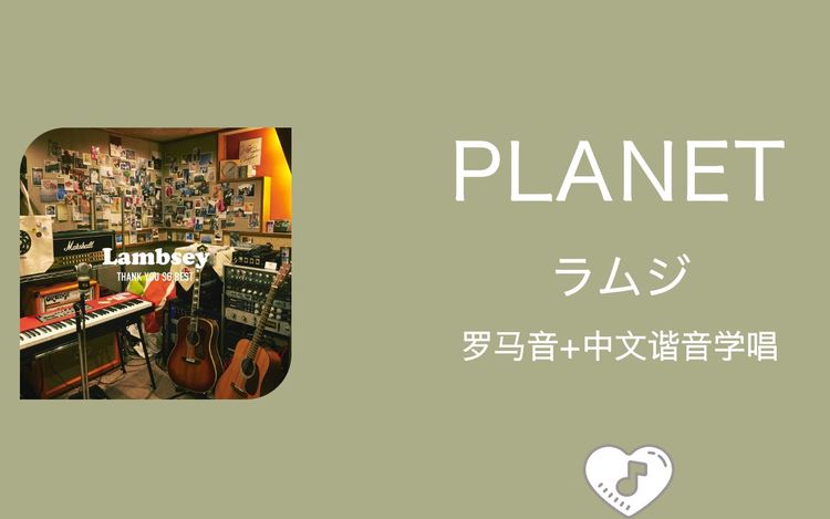 全站最快4分钟学唱《planet》ラムジ lambsey 罗马音 中文谐音