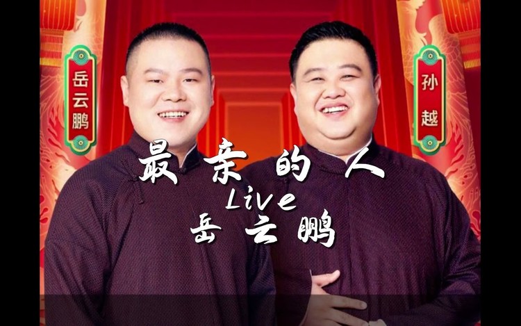 许哲凡《最亲的人》岳云鹏小岳岳春晚演绎-高清mv