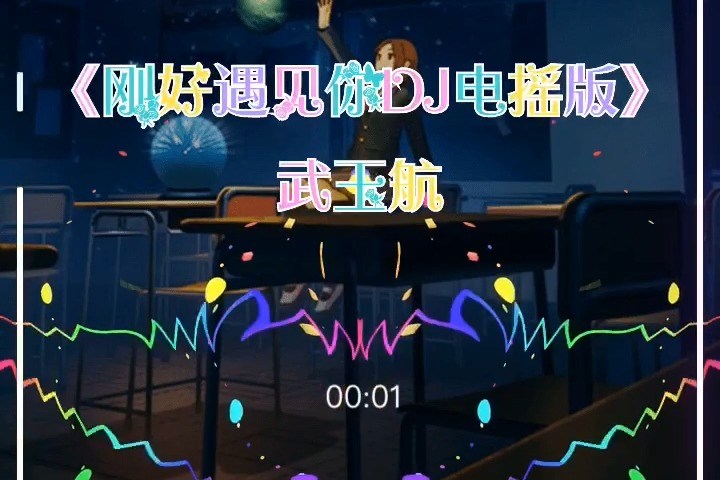 刚好遇见你(dj电摇版)歌词版mv(演唱:冯提莫 dj制作:武玉航)