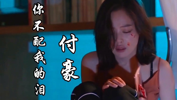 付豪你不配我的泪dj伟然版要想走就想走你不必避讳