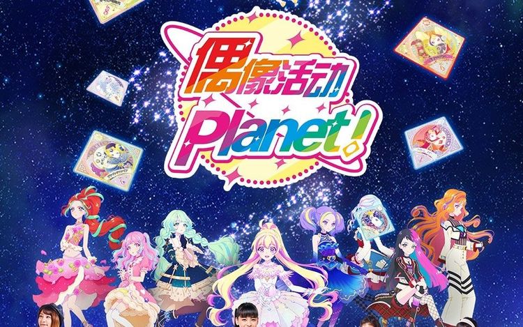 偶像活动planet舞樱栞的liveまたまたまたまたまた明日