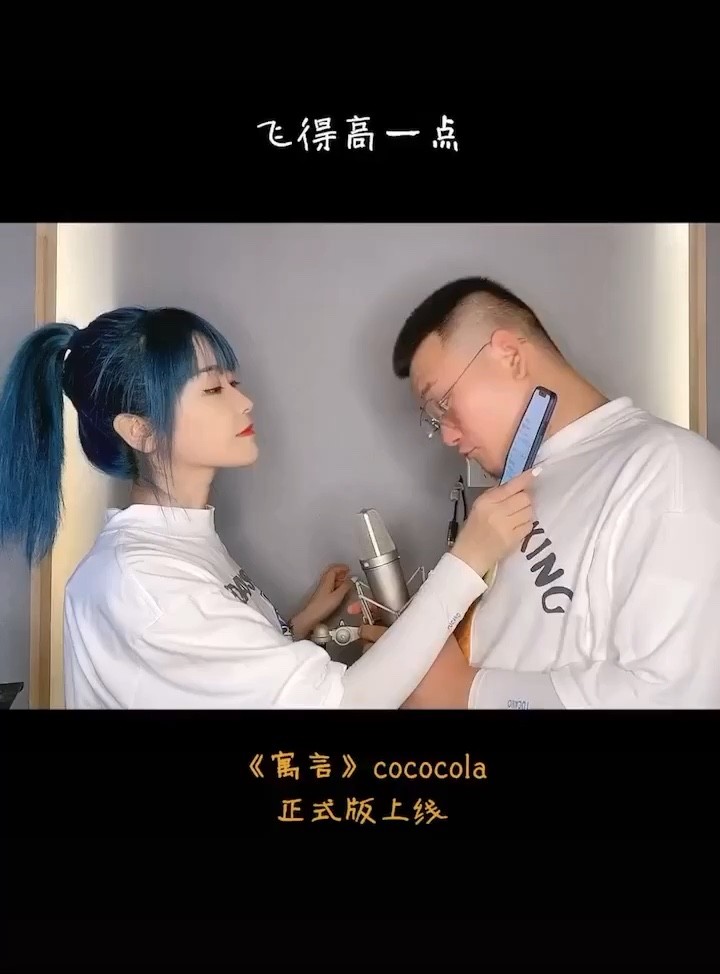 cococola《寓言》