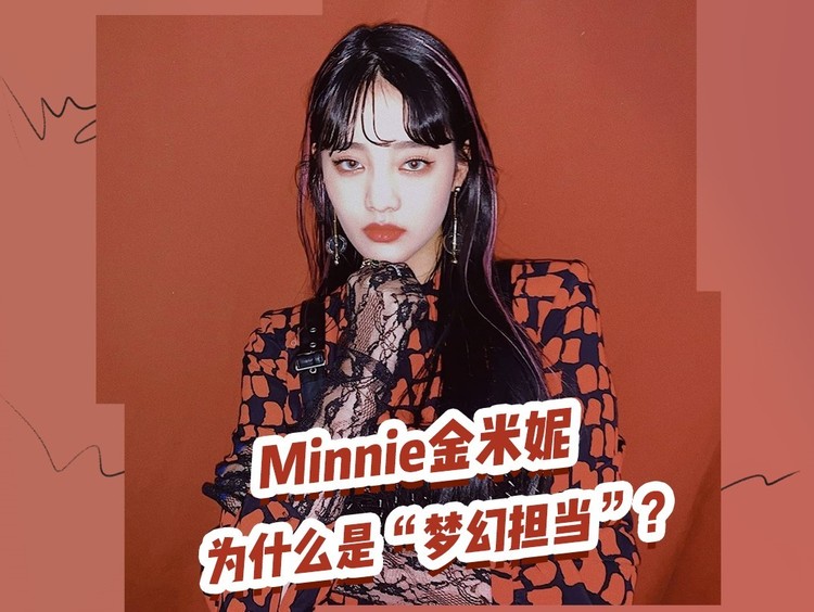 minnie金米妮 为什么是"梦幻担当"?