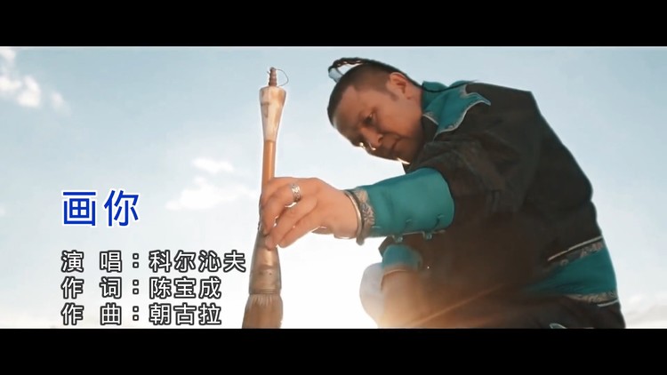 科尔沁夫《画你(ktv版)旋律优美,磁性嗓音淳朴演绎草原歌曲.