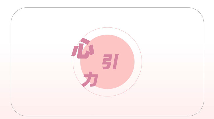 陆深/以冬 - 心引力