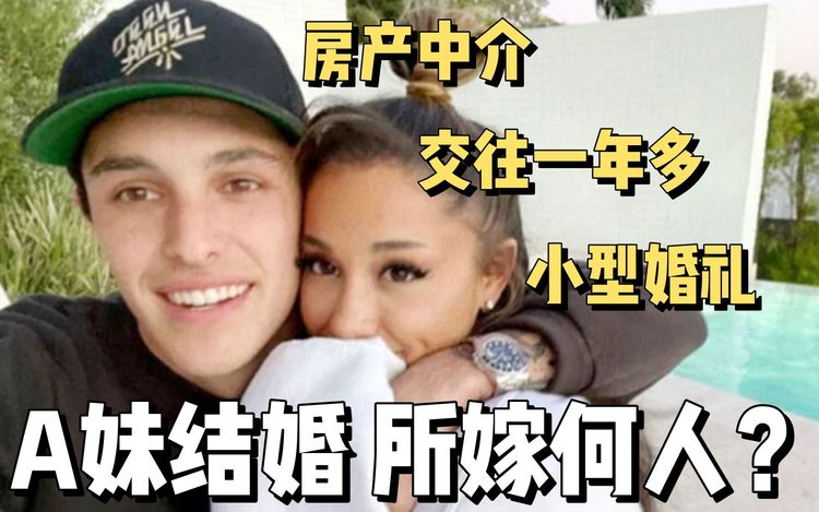 【a妹】ariana grande和未婚夫秘密完婚 老公到底是谁