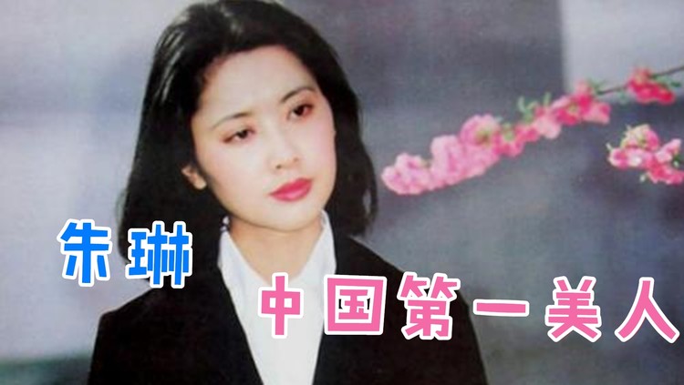 朱琳究竟有多美,被称为"中国第一美人",当众表白"唐僧"