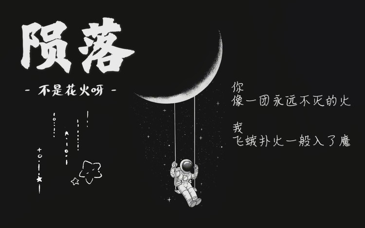 不是花火呀 - 《陨落》-『那些随你消失的灯火,飘向哪儿呢』