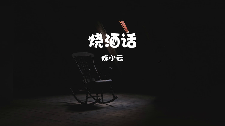 陈小云《烧酒话》mv(歌词版)