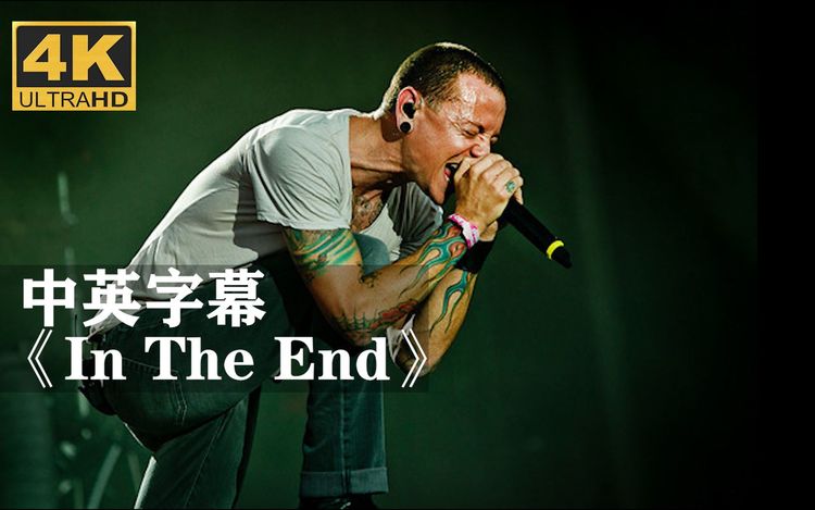 《in the end》谨以此视频纪念查斯特·贝宁顿!林肯公园linkin park