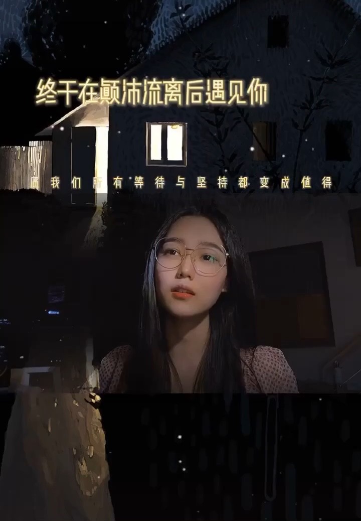 棉子《终于在颠沛流离后遇见你》