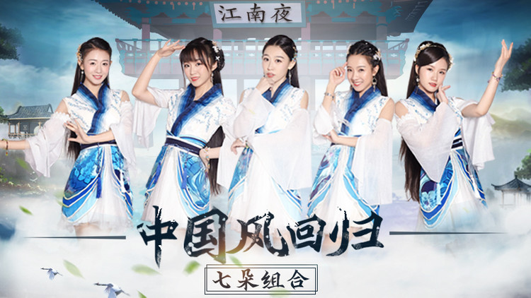 走位全靠闪现,国风舞蹈《江南夜》美到不像话